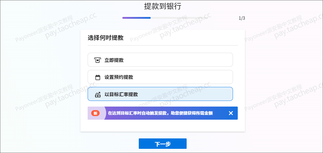 派安盈“预约汇率提款”功能上线，轻松锁定最优汇率！ Payoneer教程 第3张