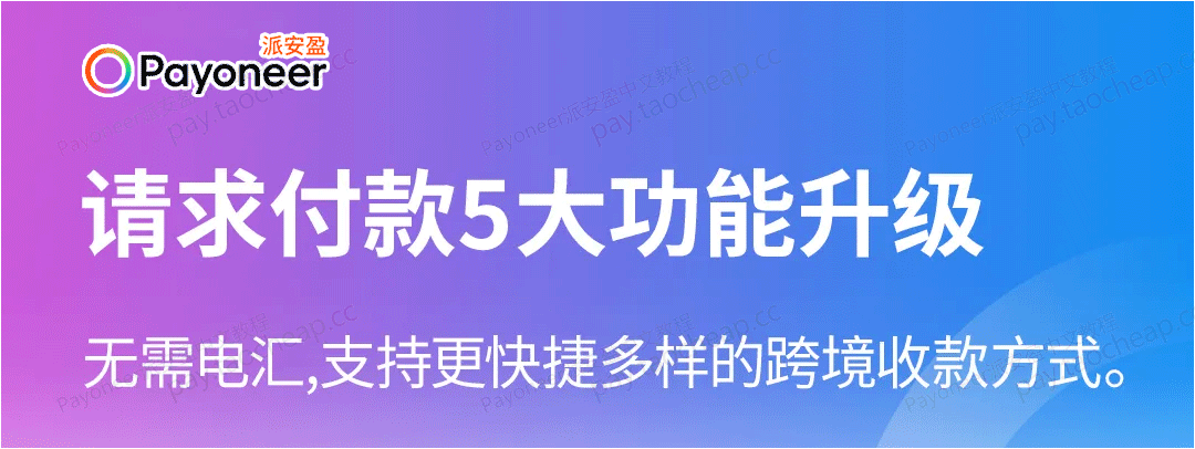 无需电汇！派安盈“请求付款”五大升级，更多便捷跨境收款方式 Payoneer教程 第1张